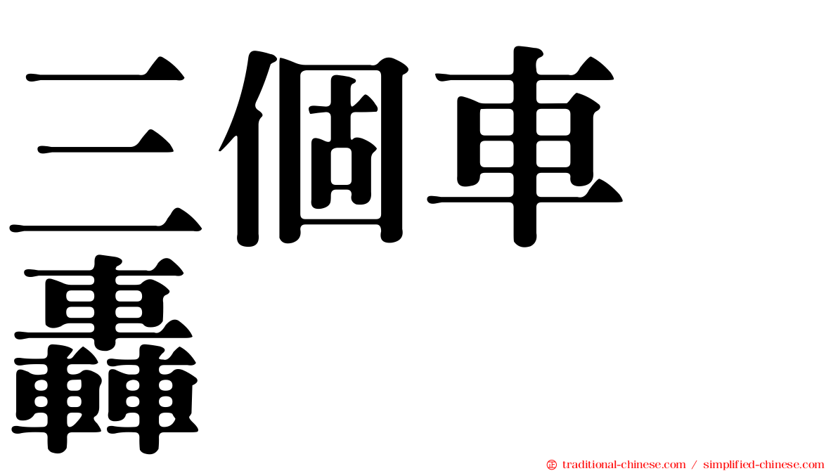 三個車　轟